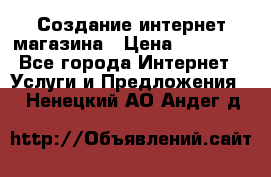 Создание интернет-магазина › Цена ­ 25 000 - Все города Интернет » Услуги и Предложения   . Ненецкий АО,Андег д.
